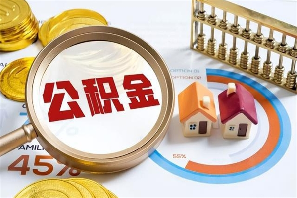 自贡封存住房公积金如何提出来（封存住房公积金怎么取）