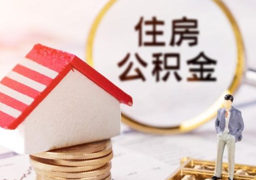 自贡辞职后可以领取住房公积金吗（辞职了可以领取住房公积金吗）