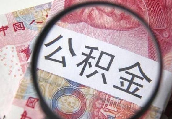 自贡房子全款能取公积金吗（买房子全款能取公积金吗）