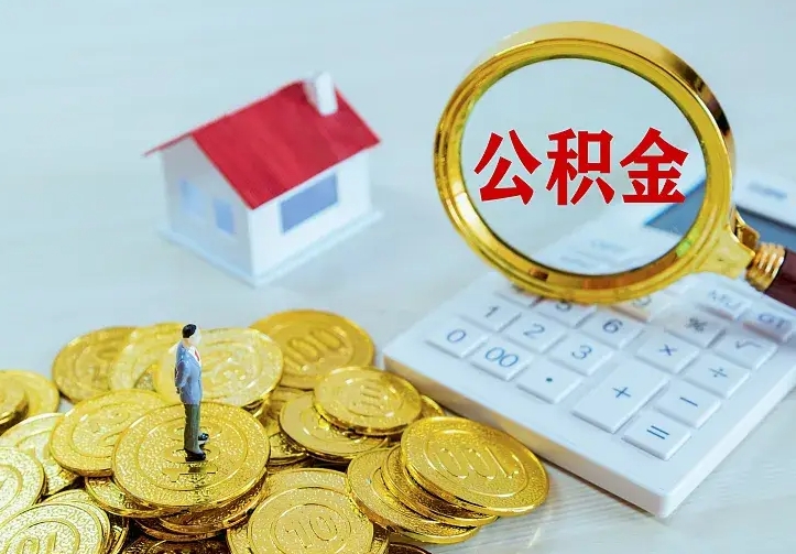 自贡封存多年的公积金如何取出来（住房公积金封存好几年能取吗）