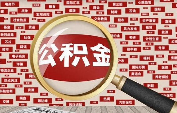 自贡代提任意公积金（代提取公积金可靠吗）